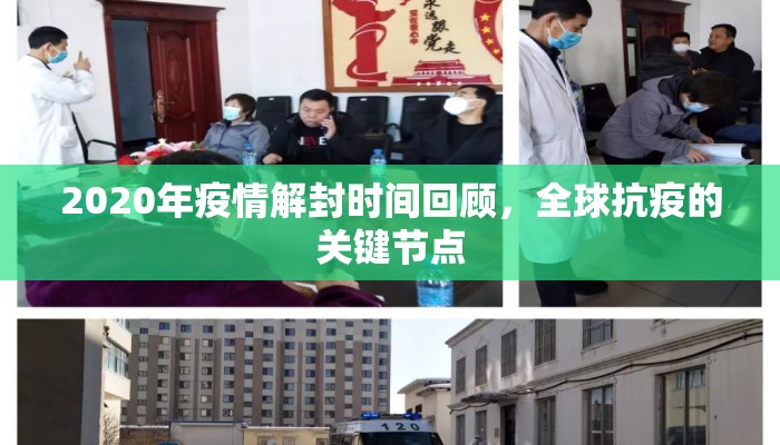 2020年疫情解封时间回顾，全球抗疫的关键节点