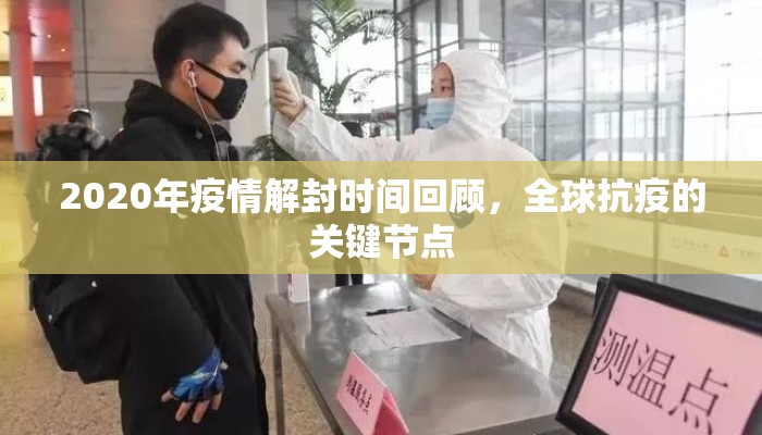 2020年疫情解封时间回顾，全球抗疫的关键节点