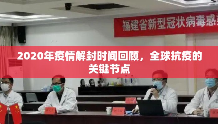 2020年疫情解封时间回顾，全球抗疫的关键节点
