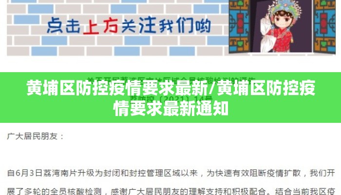 黄埔区防控疫情要求最新/黄埔区防控疫情要求最新通知