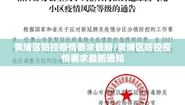 黄埔区防控疫情要求最新/黄埔区防控疫情要求最新通知