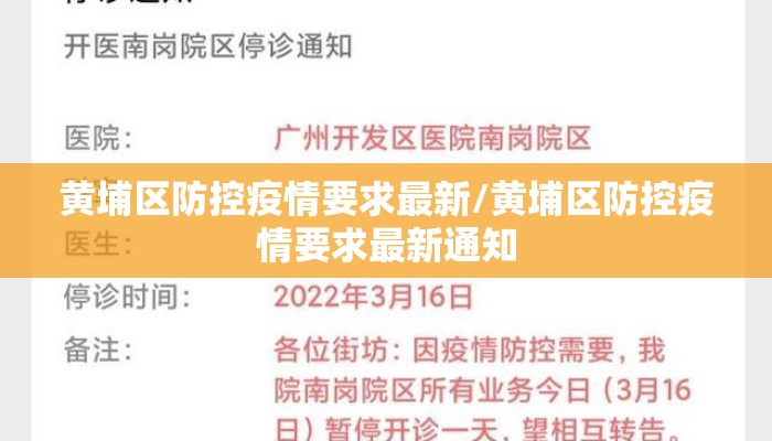 黄埔区防控疫情要求最新/黄埔区防控疫情要求最新通知