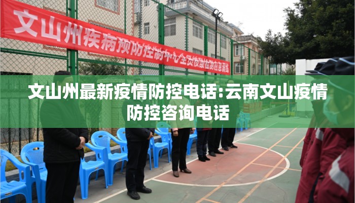 文山州最新疫情防控电话:云南文山疫情防控咨询电话