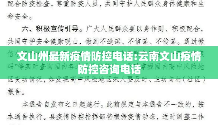 文山州最新疫情防控电话:云南文山疫情防控咨询电话