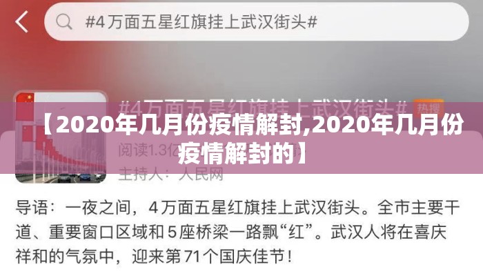 【2020年几月份疫情解封,2020年几月份疫情解封的】