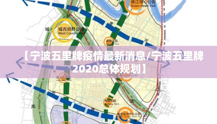 【宁波五里牌疫情最新消息/宁波五里牌2020总体规划】