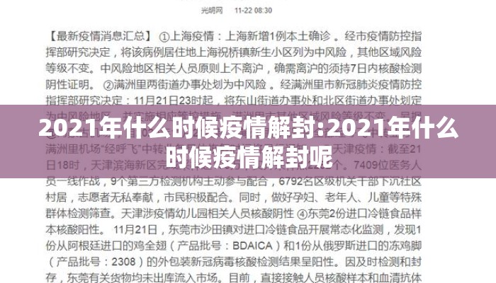 2021年什么时候疫情解封:2021年什么时候疫情解封呢