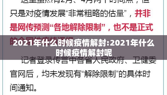 2021年什么时候疫情解封:2021年什么时候疫情解封呢