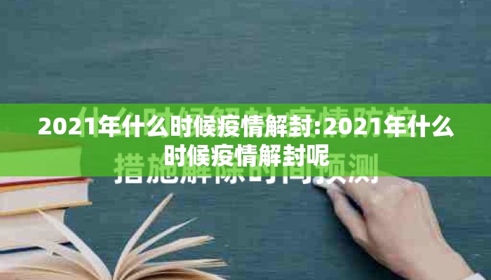 2021年什么时候疫情解封:2021年什么时候疫情解封呢