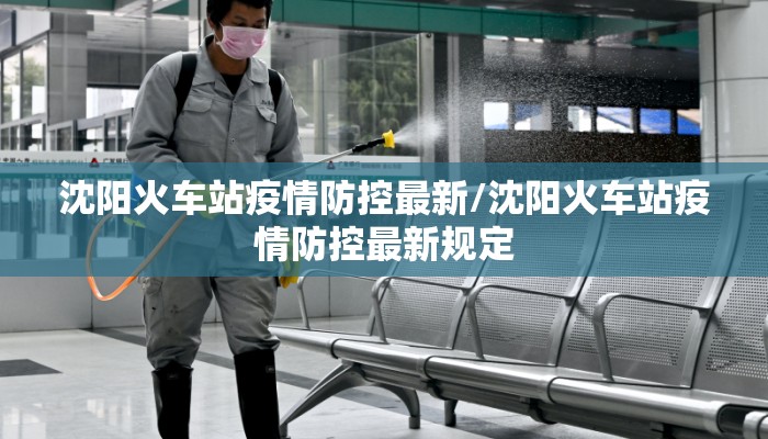 沈阳火车站疫情防控最新/沈阳火车站疫情防控最新规定