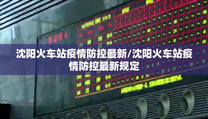 沈阳火车站疫情防控最新/沈阳火车站疫情防控最新规定