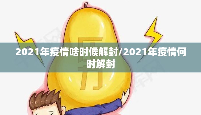 2021年疫情啥时候解封/2021年疫情何时解封