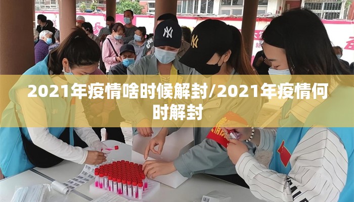 疫情从什么时候开始解封:疫情是什么时候解除
