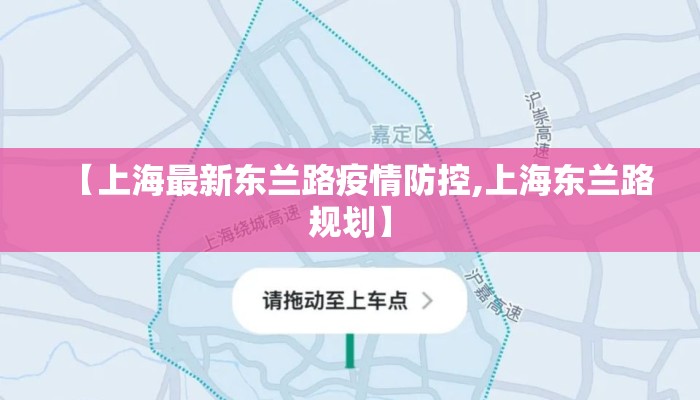 【上海最新东兰路疫情防控,上海东兰路规划】