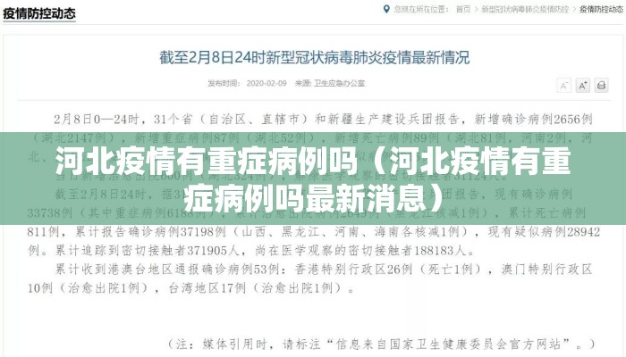 河北疫情有重症病例吗（河北疫情有重症病例吗最新消息）