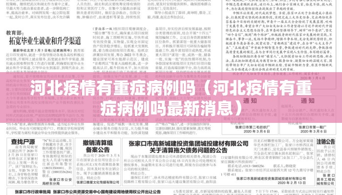 河北疫情有重症病例吗（河北疫情有重症病例吗最新消息）