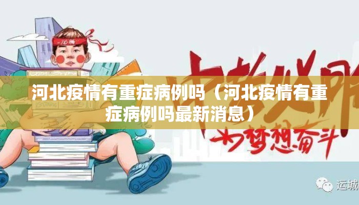 河北疫情有重症病例吗（河北疫情有重症病例吗最新消息）