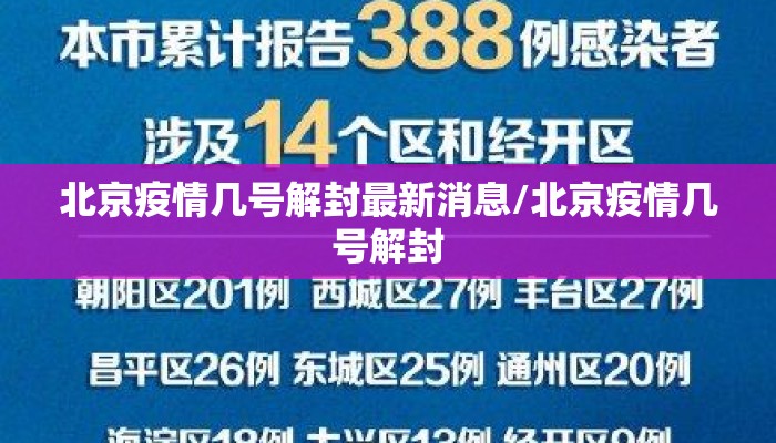 北京疫情几号解封最新消息/北京疫情几号解封