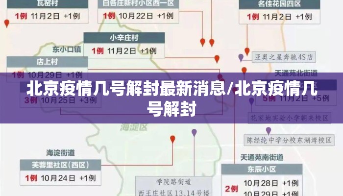北京疫情几号解封最新消息/北京疫情几号解封