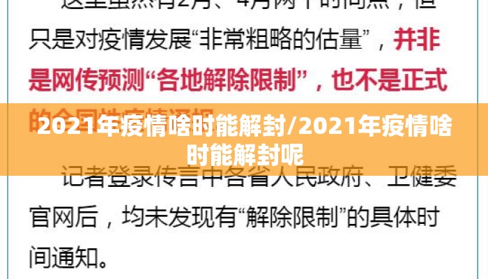 2021年疫情啥时能解封/2021年疫情啥时能解封呢