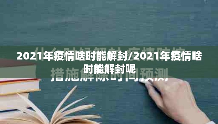 2021年疫情啥时能解封/2021年疫情啥时能解封呢