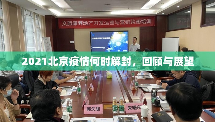 2021北京疫情何时解封，回顾与展望