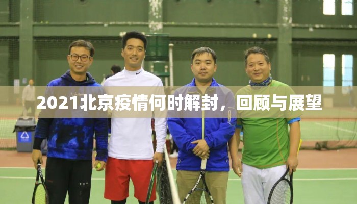 2021北京疫情何时解封，回顾与展望