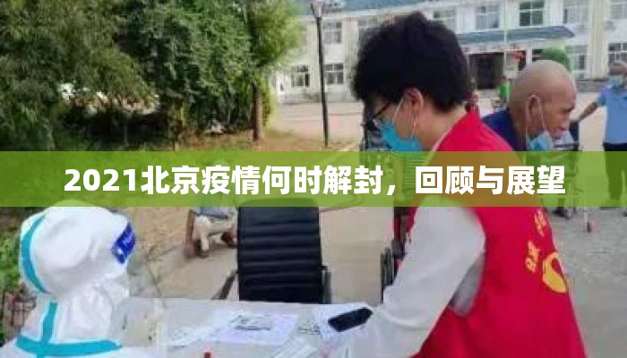 2021北京疫情何时解封，回顾与展望