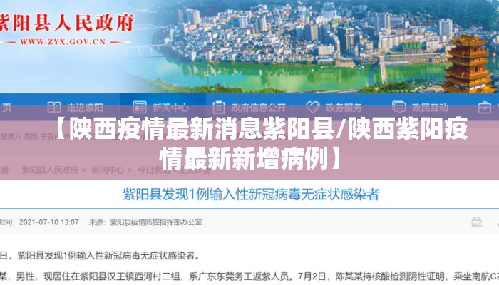 【陕西疫情最新消息紫阳县/陕西紫阳疫情最新新增病例】