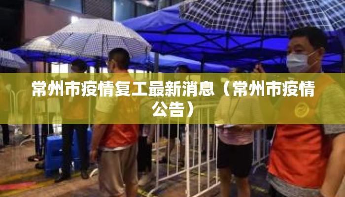 常州市疫情复工最新消息（常州市疫情公告）