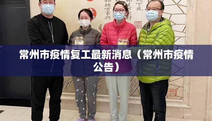 常州市疫情复工最新消息（常州市疫情公告）