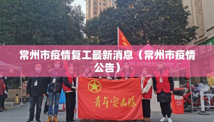 常州市疫情复工最新消息（常州市疫情公告）