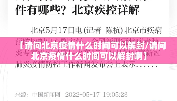 【请问北京疫情什么时间可以解封/请问北京疫情什么时间可以解封啊】