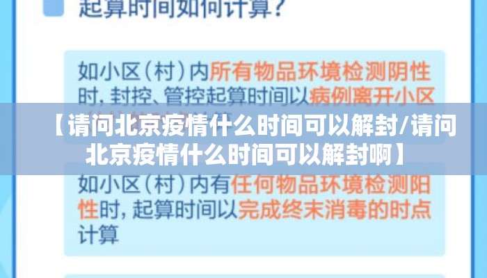 【请问北京疫情什么时间可以解封/请问北京疫情什么时间可以解封啊】