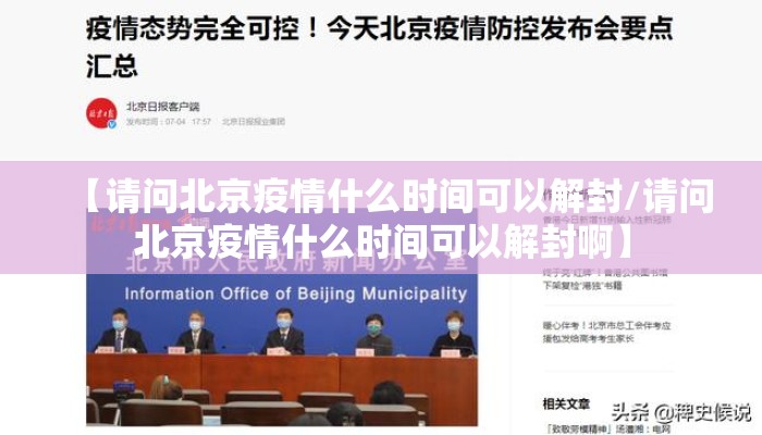 【请问北京疫情什么时间可以解封/请问北京疫情什么时间可以解封啊】