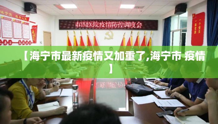 【海宁市最新疫情又加重了,海宁市 疫情】