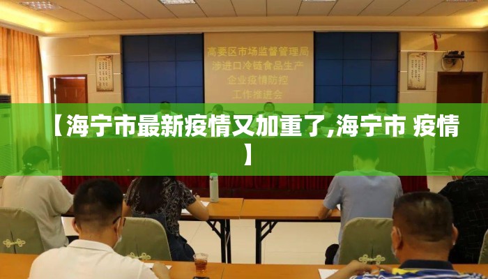 【海宁市最新疫情又加重了,海宁市 疫情】