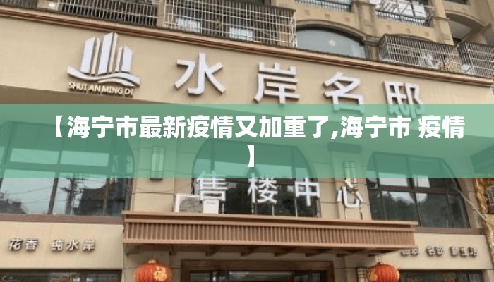 【海宁市最新疫情又加重了,海宁市 疫情】
