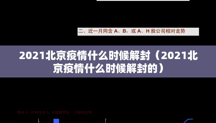 2021北京疫情什么时候解封（2021北京疫情什么时候解封的）