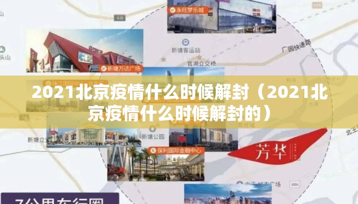 2021北京疫情什么时候解封（2021北京疫情什么时候解封的）