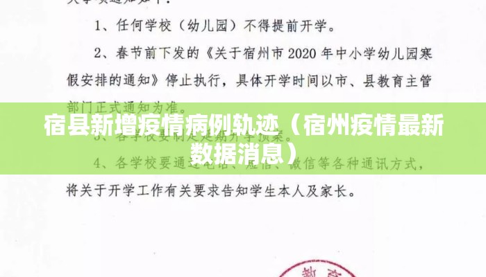 宿县新增疫情病例轨迹（宿州疫情最新数据消息）
