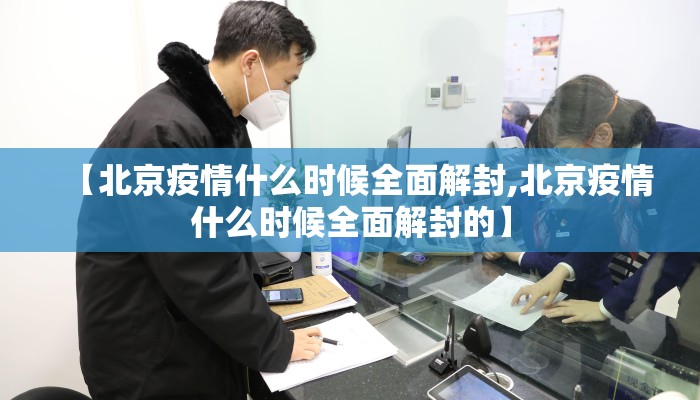 【北京疫情什么时候全面解封,北京疫情什么时候全面解封的】