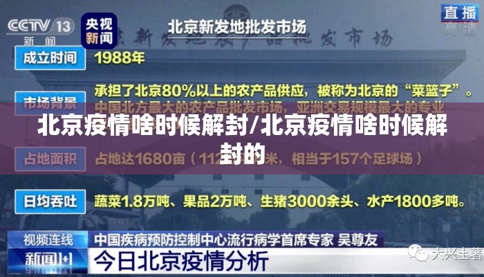 北京疫情啥时候解封/北京疫情啥时候解封的
