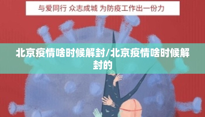 北京疫情啥时候解封/北京疫情啥时候解封的