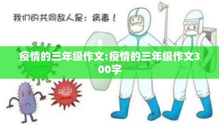 疫情的三年级作文:疫情的三年级作文300字