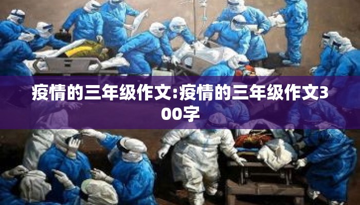 疫情的三年级作文:疫情的三年级作文300字