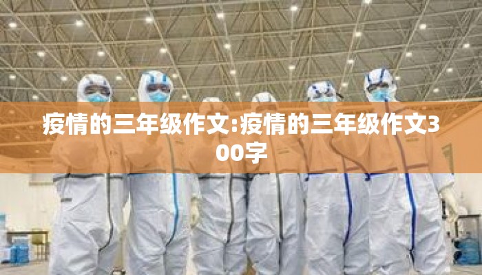疫情的三年级作文:疫情的三年级作文300字