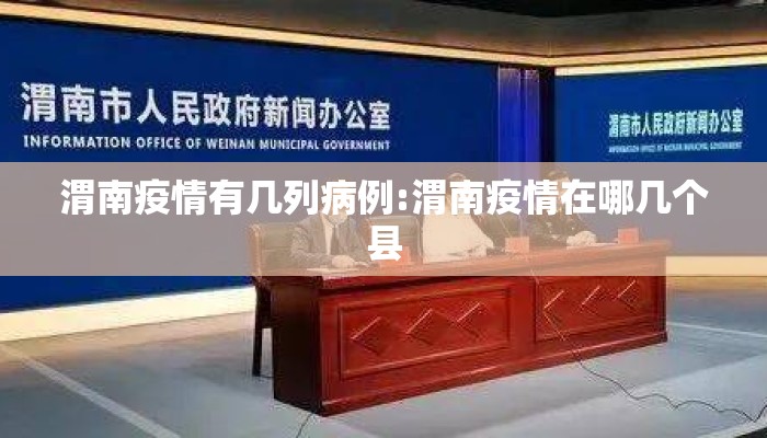 渭南疫情有几列病例:渭南疫情在哪几个县