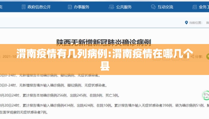 渭南疫情有几列病例:渭南疫情在哪几个县