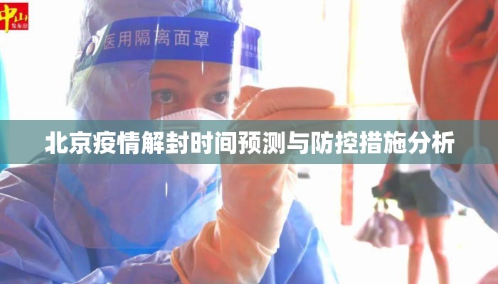 北京疫情解封时间预测与防控措施分析